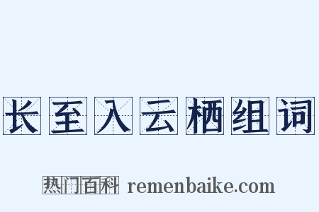 长至入云栖组词是什么意思的图片